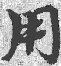 用,宋克 ,書法字典